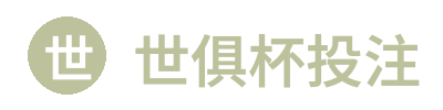 世俱杯投注